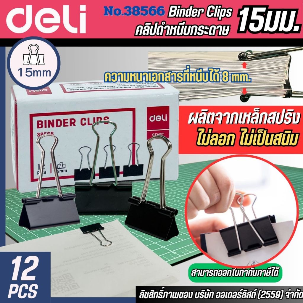 คลิปหนีบกระดาษ Deli ทีหนีบเอกสาร ขนาด 15 mm แพค 12 ชิ้น คลิปดำ รุ่น 38566