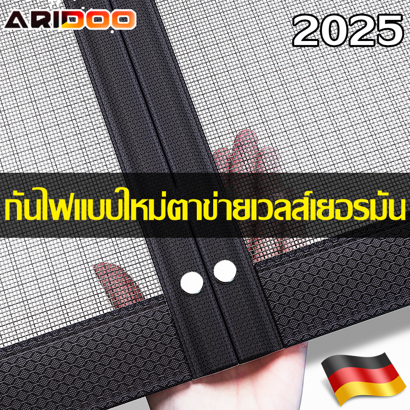 ม่านประตูไล่ยุง ARIDOO ม่านกันยุง Wellsเยอรมันรุ่นที่หก มุ้งลวดประตู กันโรคไข้เลือดออก ม่านกันยุงประตู มุ้งประตูกันยุง