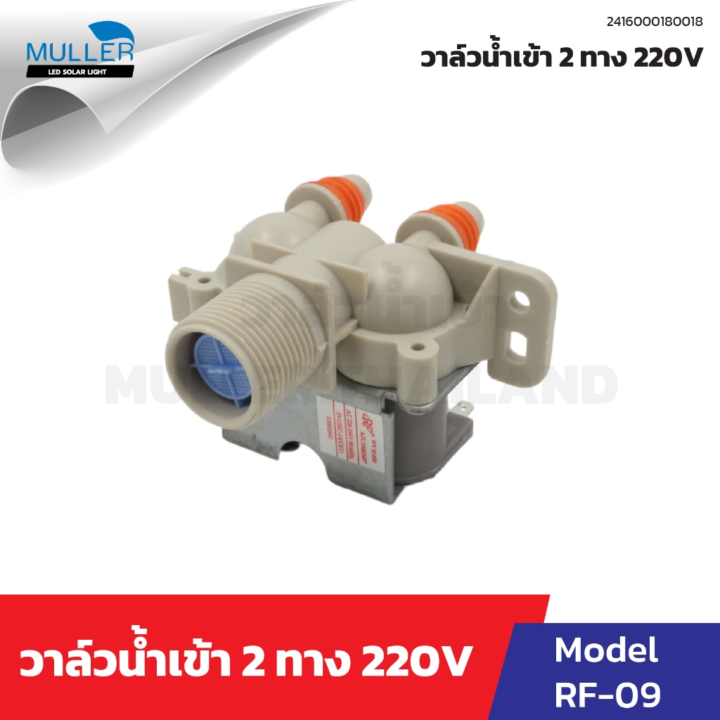 วาล์วน้ำเข้า LG 2 ทาง รุ่น RF-09 220V อะไหล่เครื่องซักผ้า