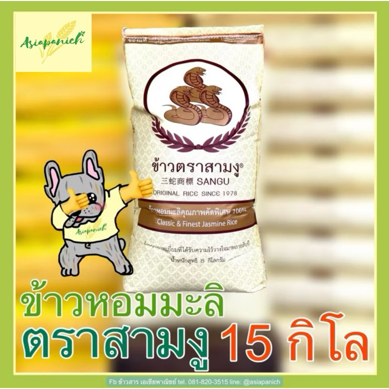 ข้าวหอมมะลิเก่าปี 68 ตรา 3งู ถุง 15 กก.