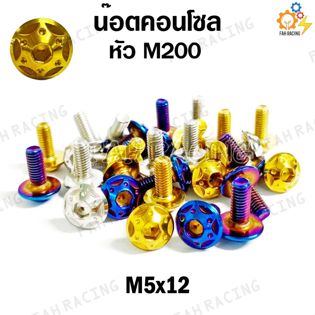 น๊อต คอนโซล ลายM200 (เบอร์8) M5 ยาว12,15,20,25มิล (ราคาต่อตัว)