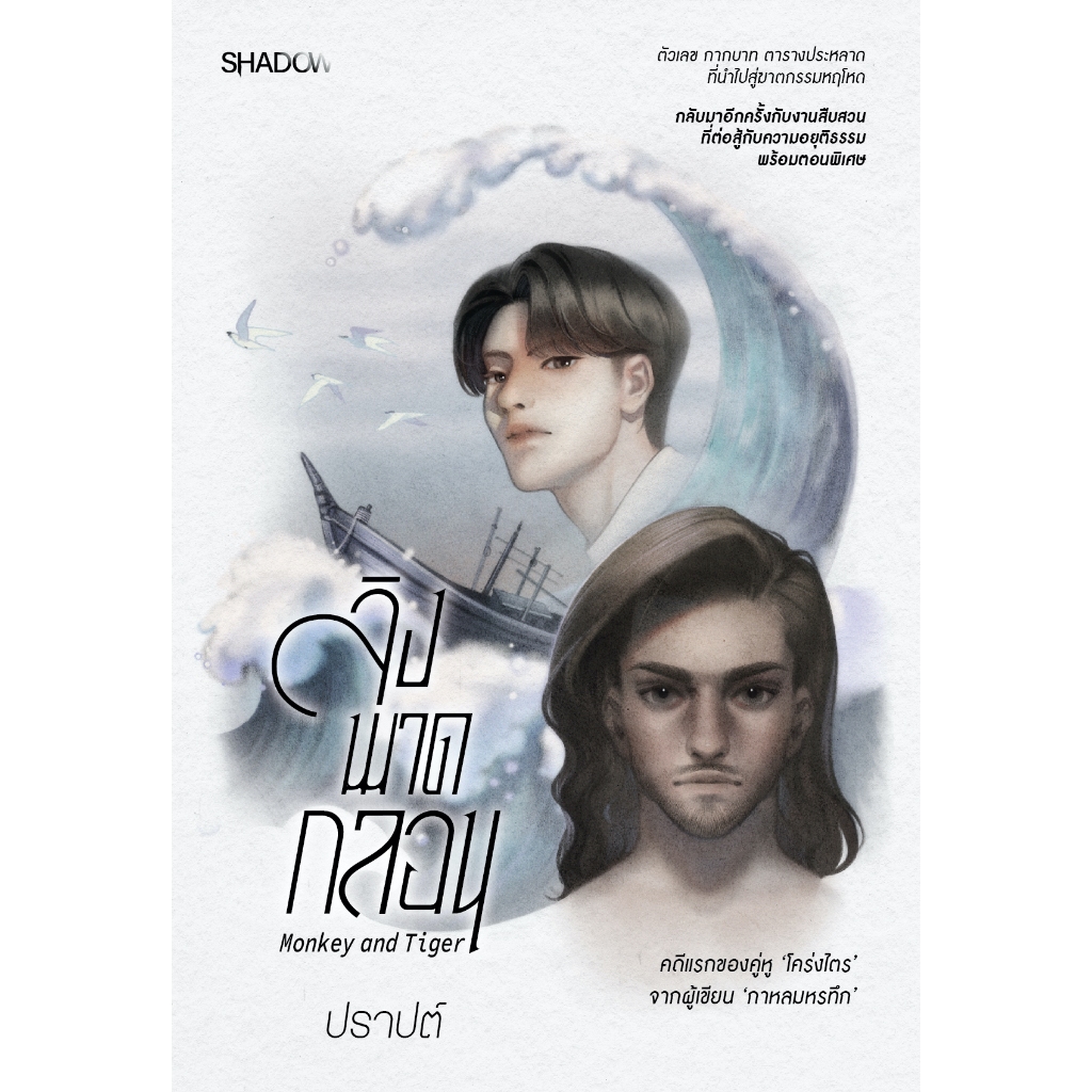 สถาพรบุ๊คส์ หนังสือ นิยาย ลิงพาดกลอน โดย ปราปต์