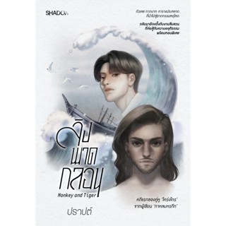 สถาพรบุ๊คส์ หนังสือ นิยาย ลิงพาดกลอน โดย ปราปต์