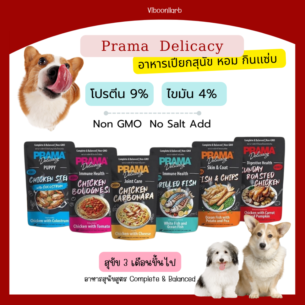 ก่อนขึ้นราคา Prama Delicacy อาหารเปียกสำหรับสุนัข พราม่า สูตร Complete & Balanced Non GMO ไม่เติมเกลือ บรรจุ 120 กรัม