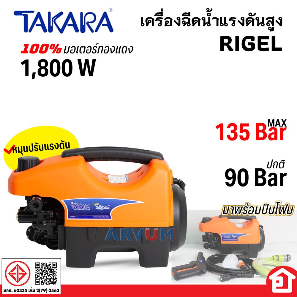 [มอก.60335] TAKARA เครื่องฉีดน้ำ แรงดันสูง 135 บาร์ ล้างรถ ล้างแอร์ สบาย มอเตอร์ทองแดงแท้ 1800 W รุ่น Rigel