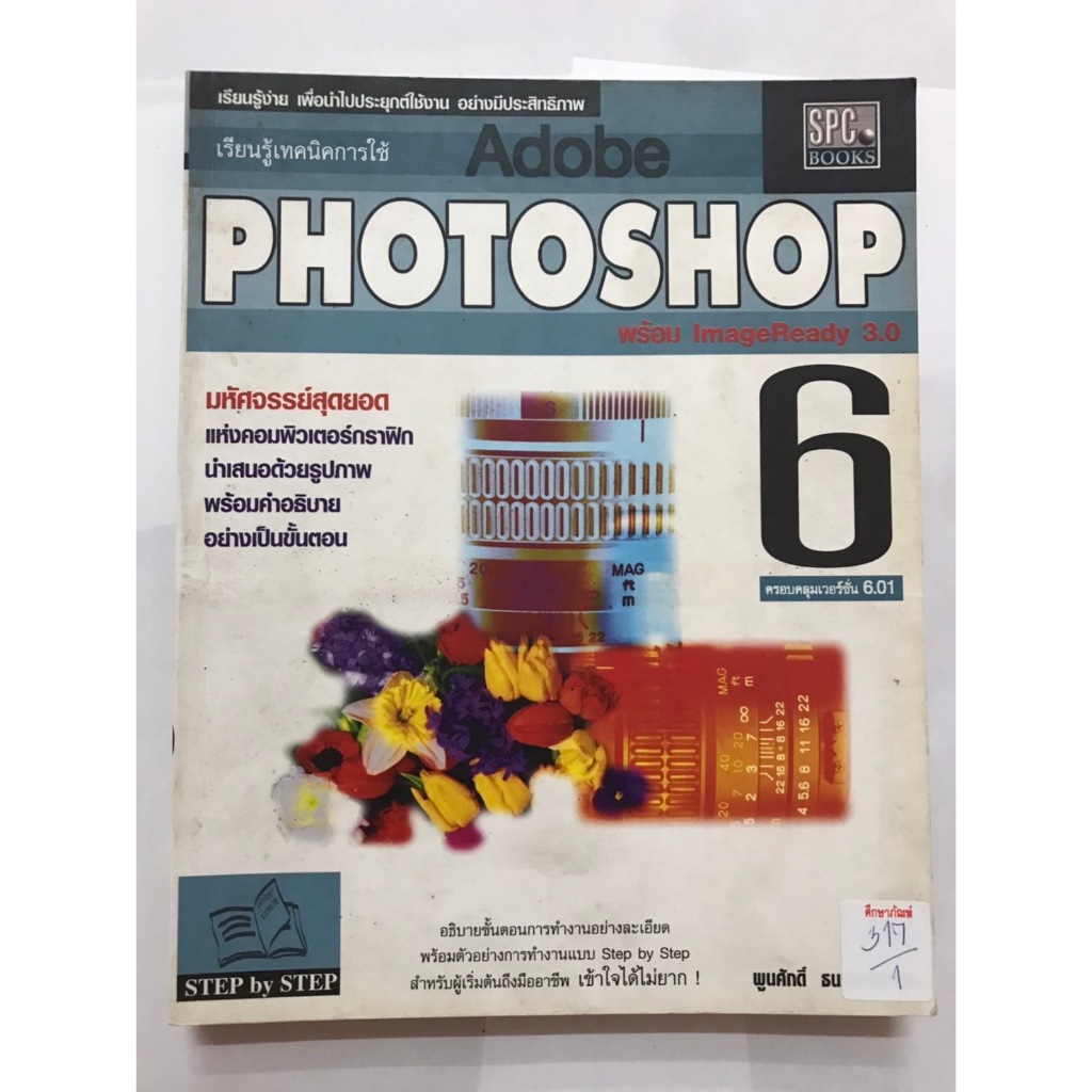 เรียนรู้เทคนิคการใช้ Adobe PHOTOSHOP
