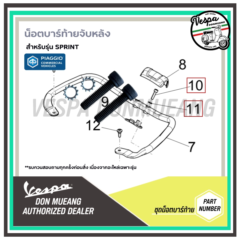 น็อตบาร์ท้ายจับหลัง ใต้ฝาครอบบาร์ท้าย สำหรับรุ่น Vespa Sprint