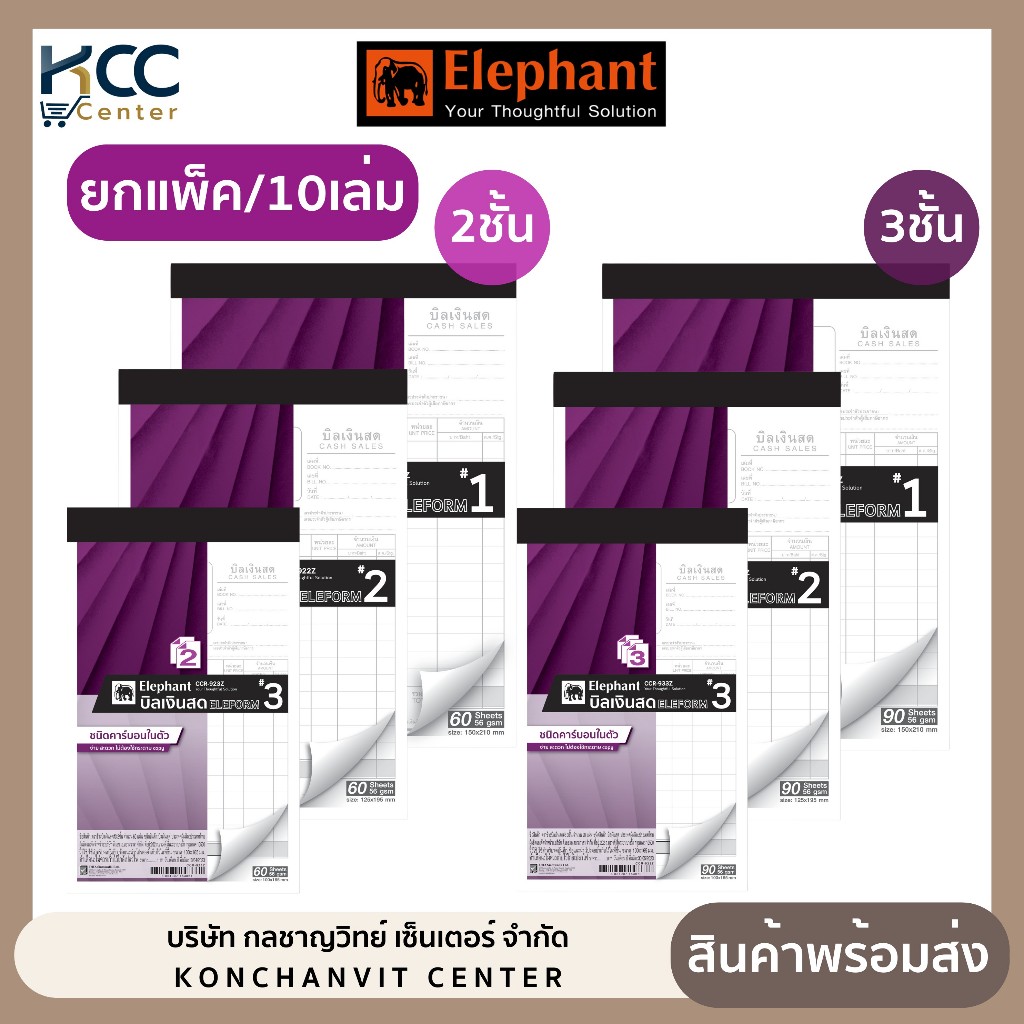 สมุดบิลเงินสดตราช้าง คาร์บอนในตัว 2-3 ชั้น: ออกบิลชัดเจนทุกขนาด