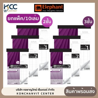 (ยกแพ็ค/10เล่ม) สมุดบิลเงินสด บิลเงินสด ตราช้าง คาร์บอนในตัว 2ชั้น และ 3ชั้น มี 3 ขนาด