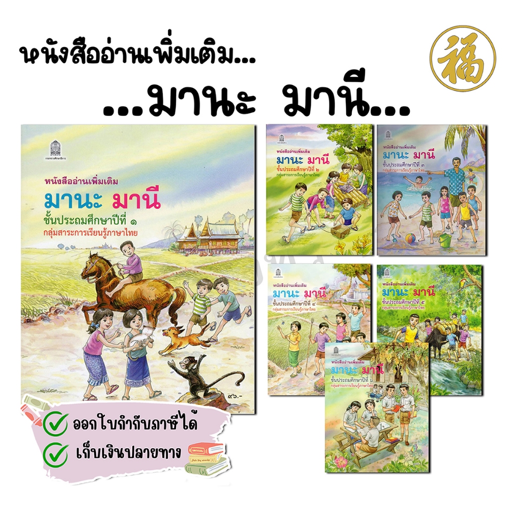 [♥สินค้าพร้อมส่ง♥]มานะ มานี ป.1-ป.6 (หนังสืออ่านเพิ่มเติม)
