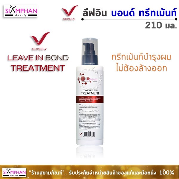 SPV ซุปเปอร์วี ลีฟอิน บอนด์ ทรีทเม้นท์ เชื่อมแกน 210 มล.(ไม่ต้องล้างออก) | Super V Leave-in Bond Treatment 210ml.