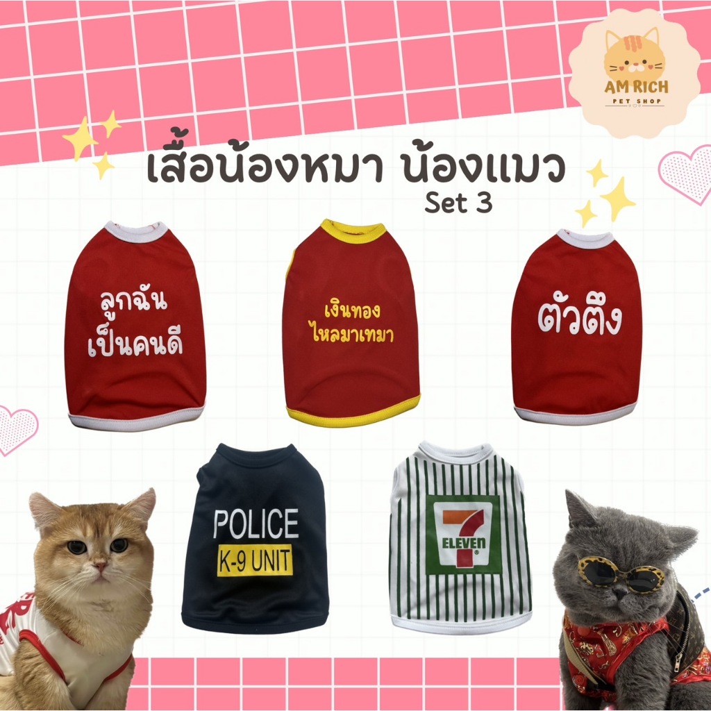 เสื้อหมา เสื้อแมว Set.3 (เบอร์ 1-6) ลายน่ารัก ลายขนส่ง เสื้อผ้าสัตว์เลี้ยง กระต่าย แฟชั่น ผ้านุ่ม