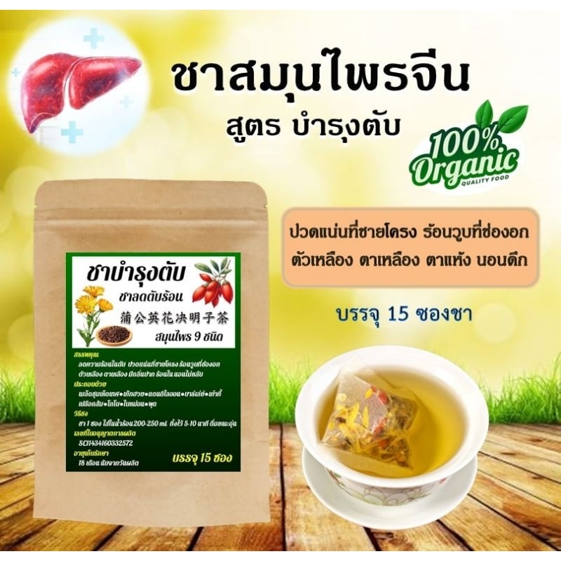 ชาจักรพรรดิ ชาตับ ร้อนใน นอนไม่หลับ (บรรจุ 15 ถุงชา)
