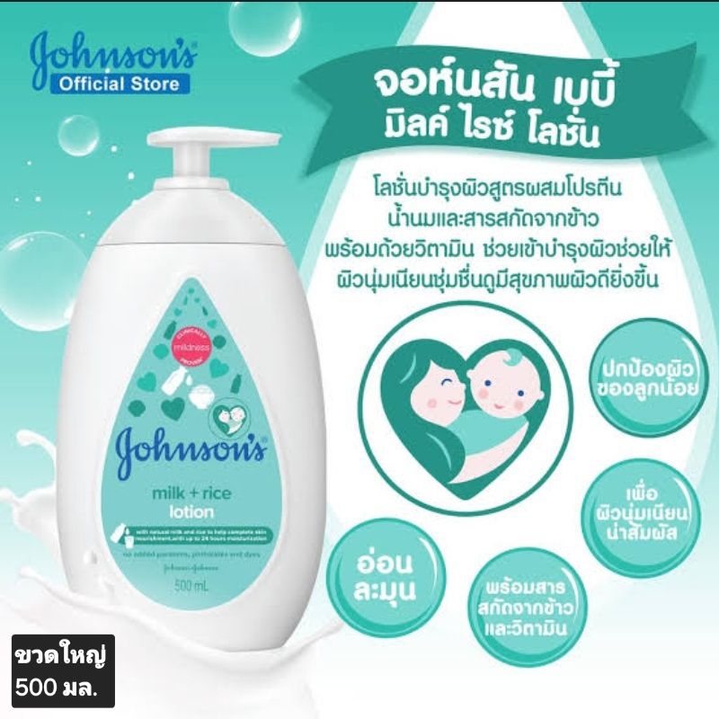 Jonson's milk + rice body lotion moisture lock uo to 24 hrs.จอห์นสัน มิลส์ + ไรซ์ เบบี้ โลชั่น บำรุง