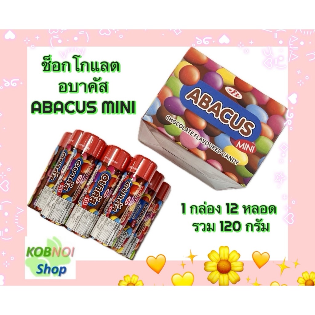 ช็อกโกแลต อบาคัส Abacus mini เม็ดช็อกโกแลตเคลือบน้ำตาล บรรจุ 12 ชิ้น 120 กรัม