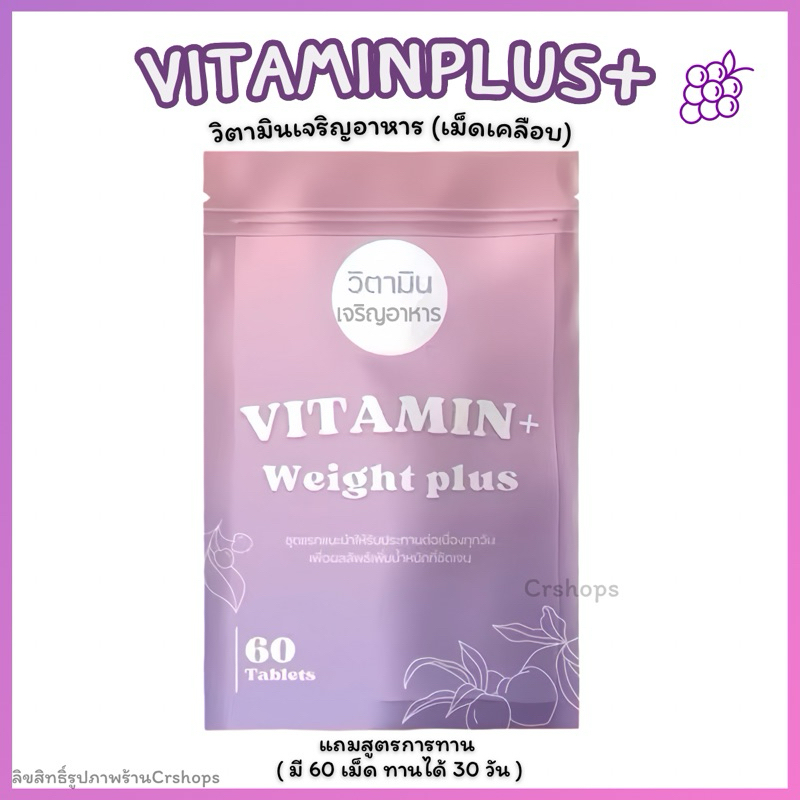 วิตามินพลัส วิตามินเสริมอาหาร Vitaminplus+ สูตร30วัน