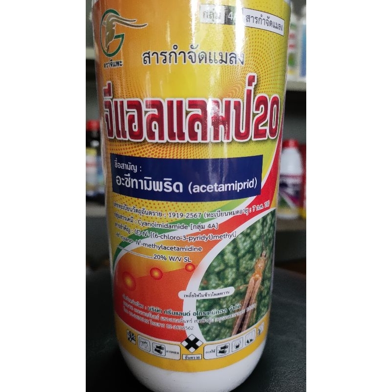 อะซีทามิพริด(จีแอลแลมป์20%)ปริมาณสุทธิ 1000 มิลลิลิตร ใช้ป้องกันเพลี้ยไฟในข้าวโพดหวาน - รูปที่ 3
