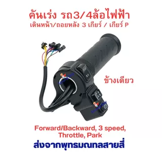 คันเร่ง สามล้อไฟฟ้า 3 สวิต 4 สาย เดินหน้า ถอยหลัง เกียร์ 1 2 3 เกียร์จอด P ข้างเดียว สำหรับ สี่ล้อไฟฟ้า สกู๊ตเตอร์ไฟฟ้า