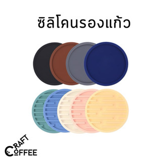 แผ่นรองแก้วมินิมอล ที่รองแก้ว ชนิดซิลิโคนกันร้อน กันลื่น อย่…