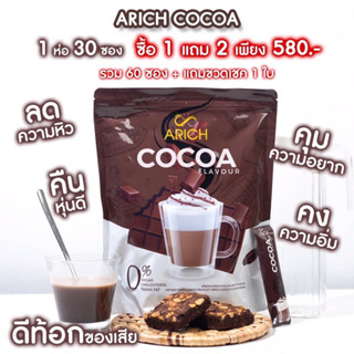 โกโก้เอริช โกโก้เพื่อสุขภาพ Cocoa Arich (30ซอง)