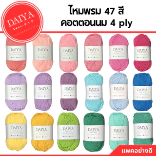 ไหมพรม4ply ไหมพรมคอตตอน4ply Milk Cotton yarn ไหมพรมเนื้อนุ่ม(พร้อมส่งจากไทย) | MCY01