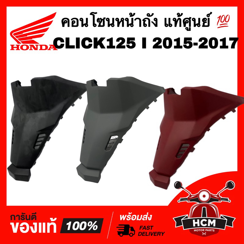 คอนโซนหน้าถัง CLICK125 I 2015 2016 2017 LED / คลิก125 I 2015 2016 2017 แท้ศูนย์ 💯 80151-K60-T00 ฝาครอบกลาง ครอบใต้เบาะ