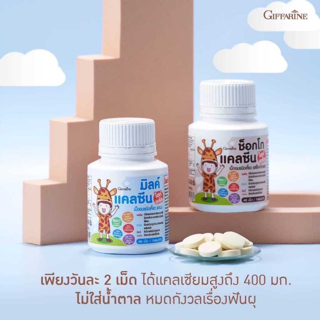 แคลซีน ไฮท์ พลัส กิฟฟารีน เม็ดอมชนิดเคี้ยว รสช็อกโกแลตและรสนม แคลเซียมเด็ก สูตรแคลเซียมสูง ไม่มีน้ำตาล นมเม็ดเด็ก
