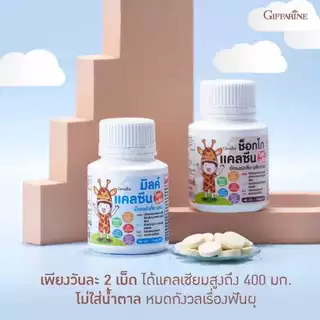แคลซีน ไฮท์ พลัส กิฟฟารีน เม็ดอมชนิดเคี้ยว นมเม็ด แคลเซียมเด็ก สูตรแคลเซียมสูงไม่มีน้ำตาล นมเม็ดเด็ก