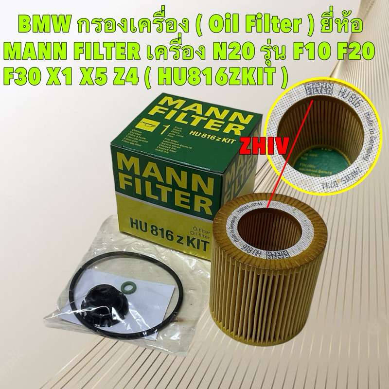 กรองน้ำมันเครื่อง ( Oil Filter ) MANN FILTER เครื่อง N20 รุ่น F10 F20 F30 X1 X5 Z4 HU816z KIT HAKOTO