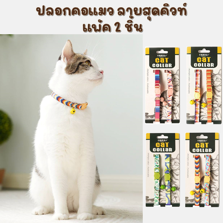 ปลอกคอแมว 2ชิ้น  ตัวล๊อคเซฟตี้เมื่อเกี่ยวกับของต่างๆ ปลอดภัยสำหรับน้องแมว