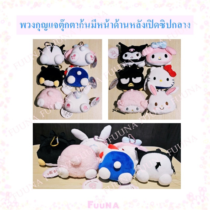 Sanrio พวงกุญแจตุ๊กตา พวงกุญแจห้อยกระเป๋า ด้านหน้าเป็นก้นด้านหลังเป็นหัว characters ของแท้จากญี่ปุ่น