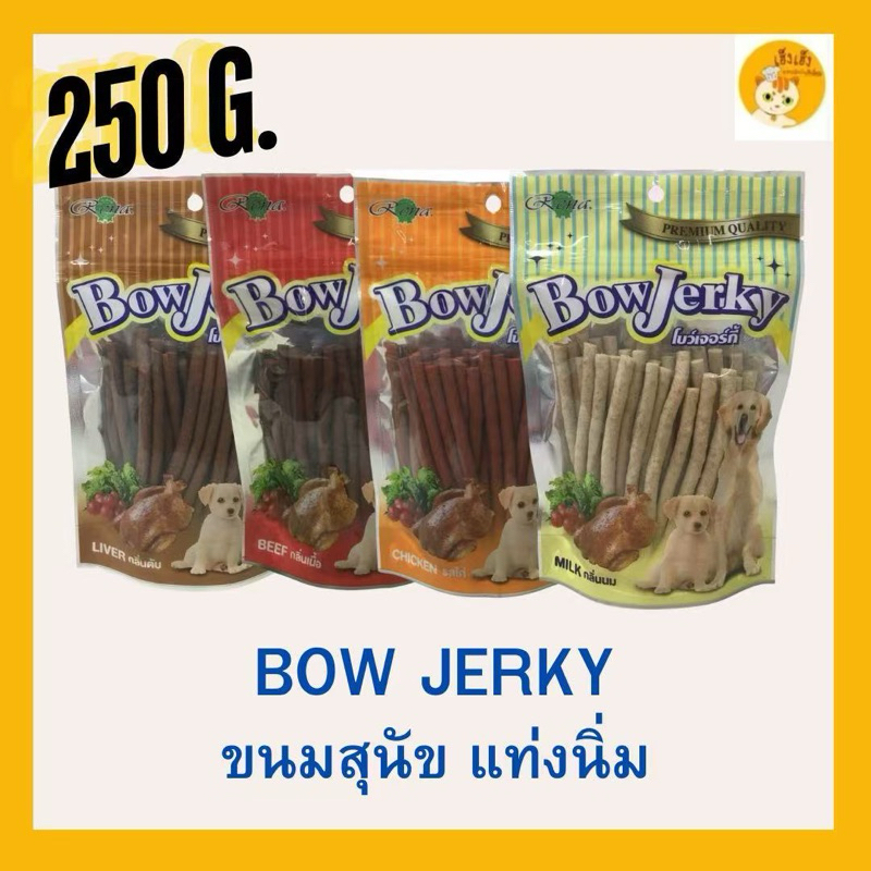 ขนมสุนัข Bow Jerky โบว์เจอร์กี้  สติ๊กเส้นนิ่ม !ใหม่! ขนาด 250 กรัม