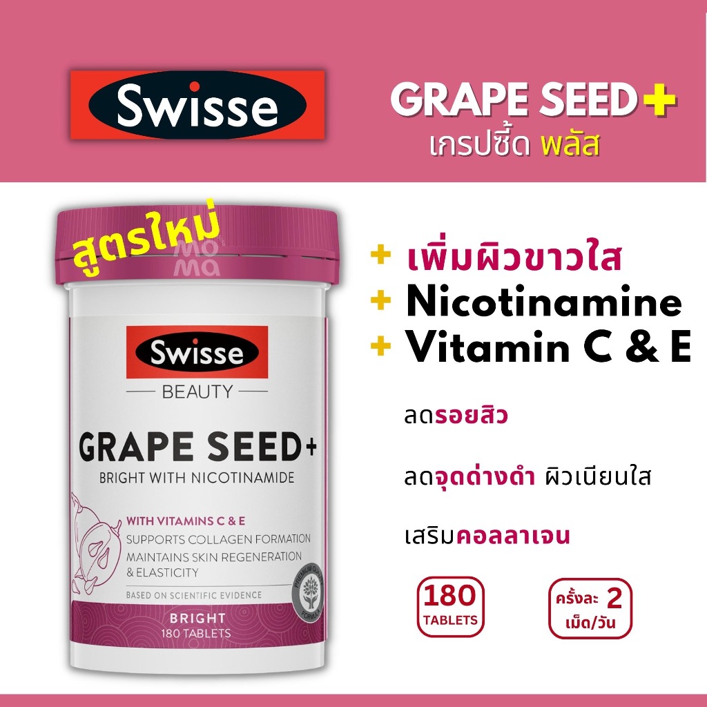 Swisse Grape Seed+ สูตรใหม่ ผิวใส ลดริ้วรอยจุดด่างดำฝ้ากระ 180/300 เม็ด EXP09/2027