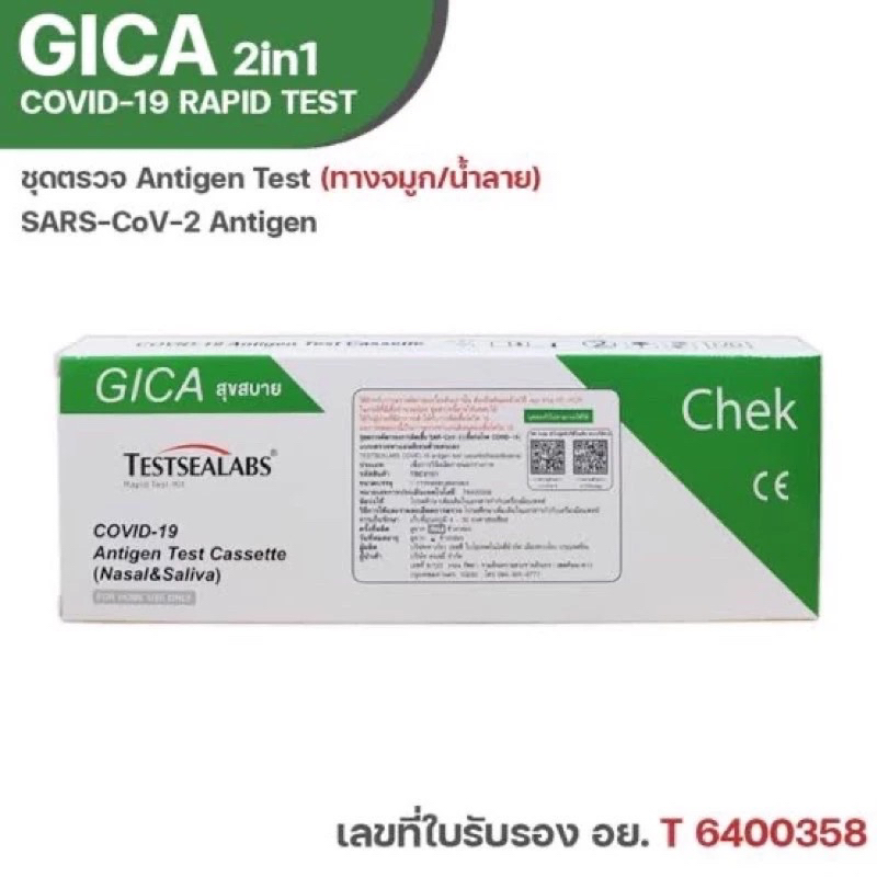 ชุดตรวจโควิดแอนติเจน จิก้า Gica Testseallabs Covid-19 ATK ตรวจจมูก และน้ำลาย 1เทสต์ ต่อกล่อง