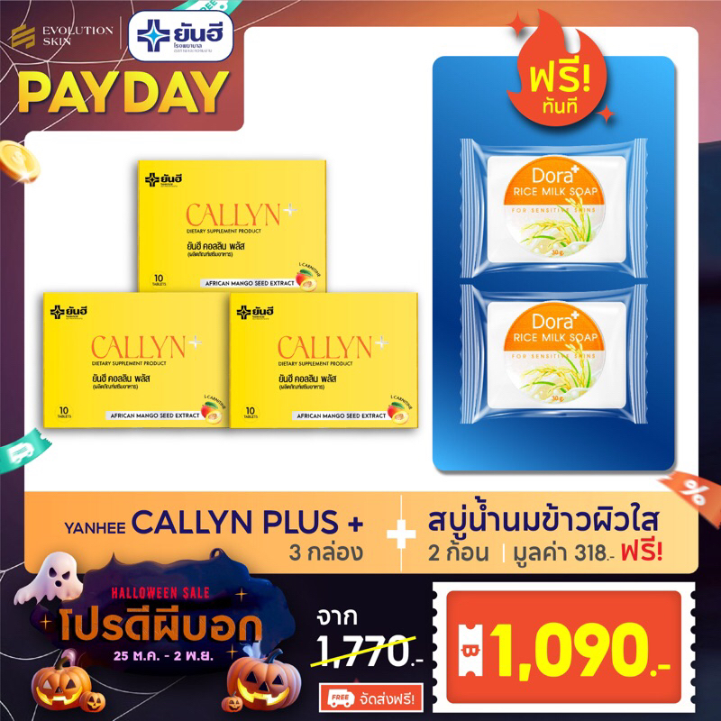 Yanhee Callyn Plus [ ของแท้ 100% ] ยันฮี คอลลิน พลัส จากยันฮี 3 กล่อง