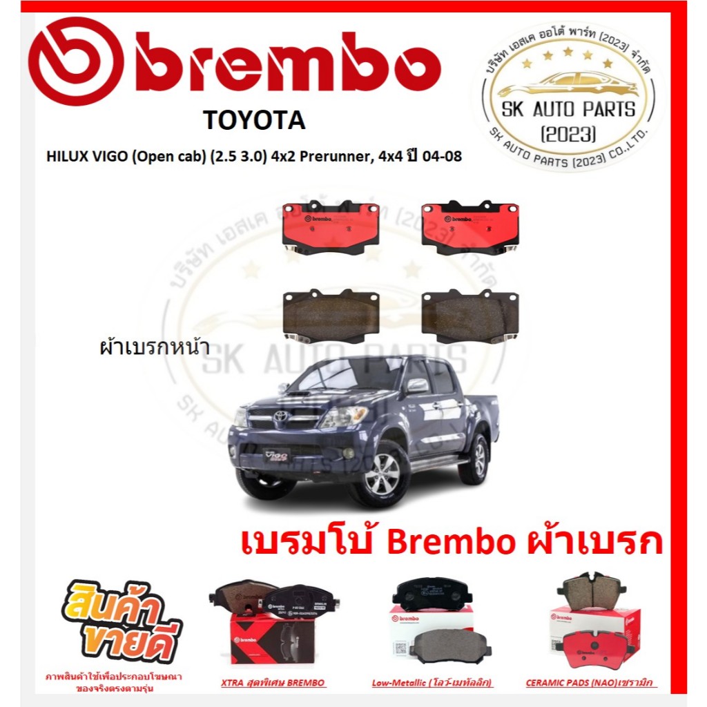 เบรมโบ้ Brembo ผ้าเบรก TOYOTA HILUX VIGO (Open cab) (2.5 3.0) 4x2 Prerunner,4x4 ปี 04-08 ของแท้ 100% กดสั่งซื้อพร้อมโปร