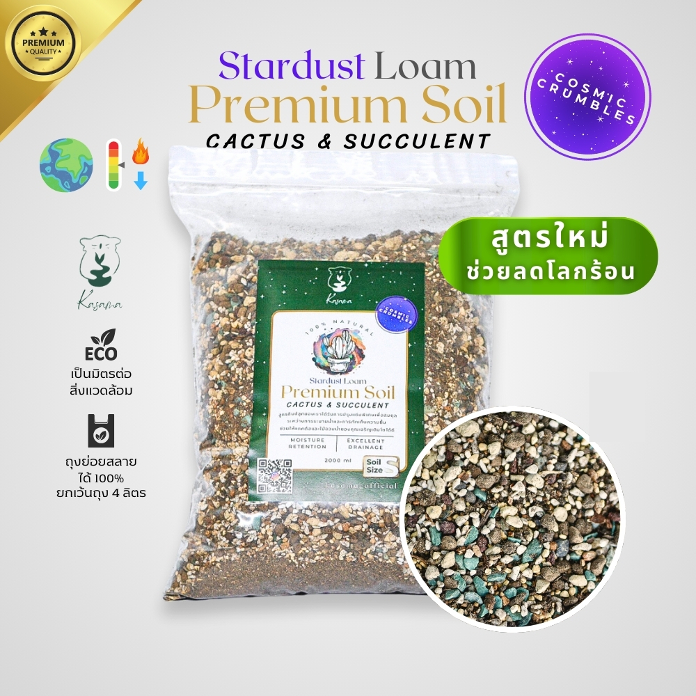 ?ดินปลูกแคคตัส กระบองเพชร ไม้อวบน้ำ สูตรพรีเมี่ยม  ผสมสำเร็จพร้อมปลูก Stardust Loam?