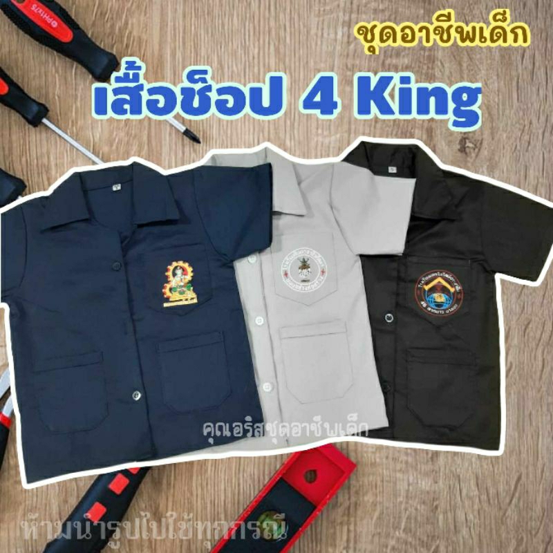เสื้อช็อป4KINGเด็ก#เสื้อช็อปเด็ก#เสื้อช่าง#เสื้อวิศวะ#สกรีนแน่นคมชัด👕พร้อมส่งทุกวัน