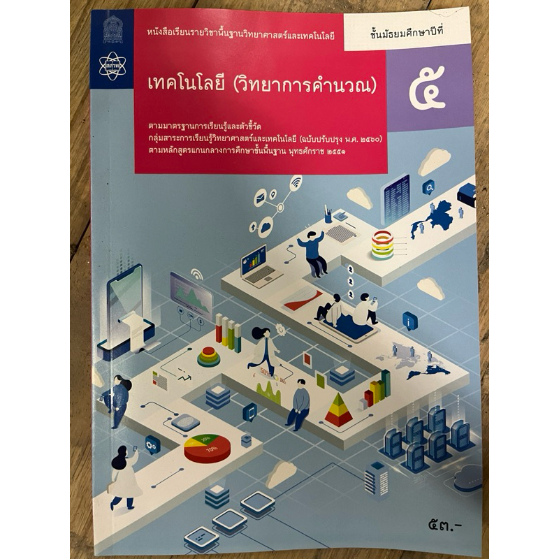 หนังสือเรียน เทคโนโลยี (วิทยาการคำนวณ) ม.5 สสวท  กระทรวงศึกษาธิการ