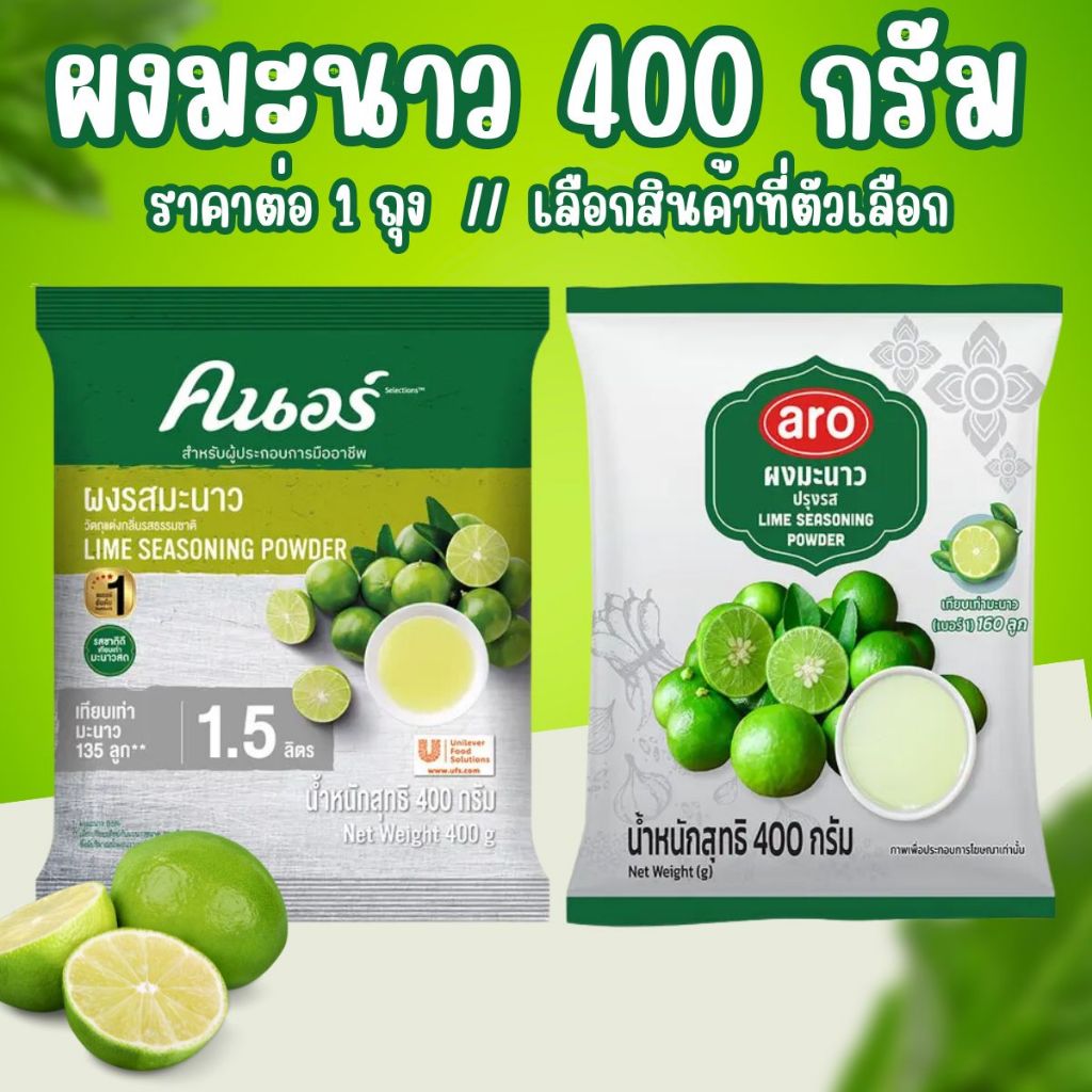 ผงมะนาว ผงรสมะนาว 400g. เปรี้ยวจี๊ดถึงใจ ใช้ได้ทั้งเมนู คาว หวาน เครื่องดื่ม แทนมะนาวสด ผงปรุงรส มะนาว คนอร์ เอโร่ MK