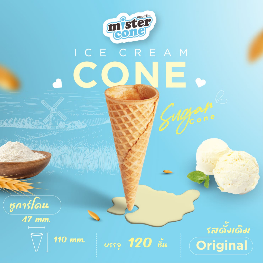 มิสเตอร์โคน ชูการ์โคน (Sugar Cone) บรรจุ 120 ชิ้น/กล่อง