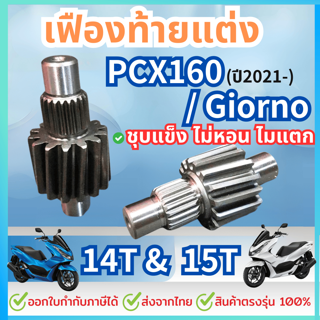 เฟืองท้ายแต่งPCX160 (ปี 2021ขึ้นไป) / Giorno / Click160  14T , 15T งานชุบแข็งอย่างดี ไม่หอน ไม่แตก
