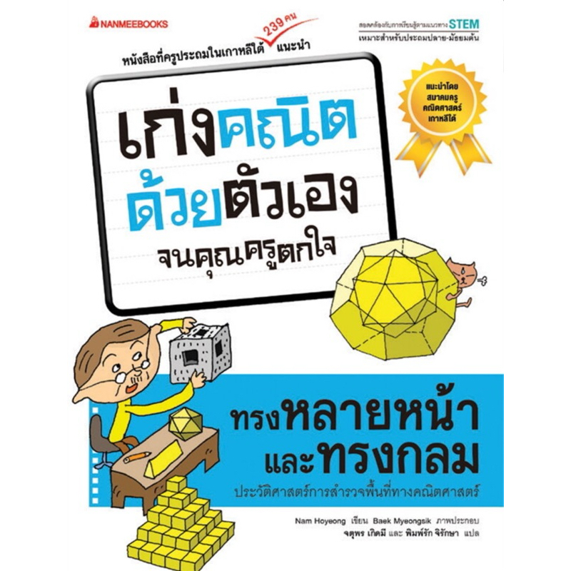 ทรงหลายหน้าและทรงกลม : ชุด เก่งคณิตด้วยตัวเองจนคุณครูตกใจ