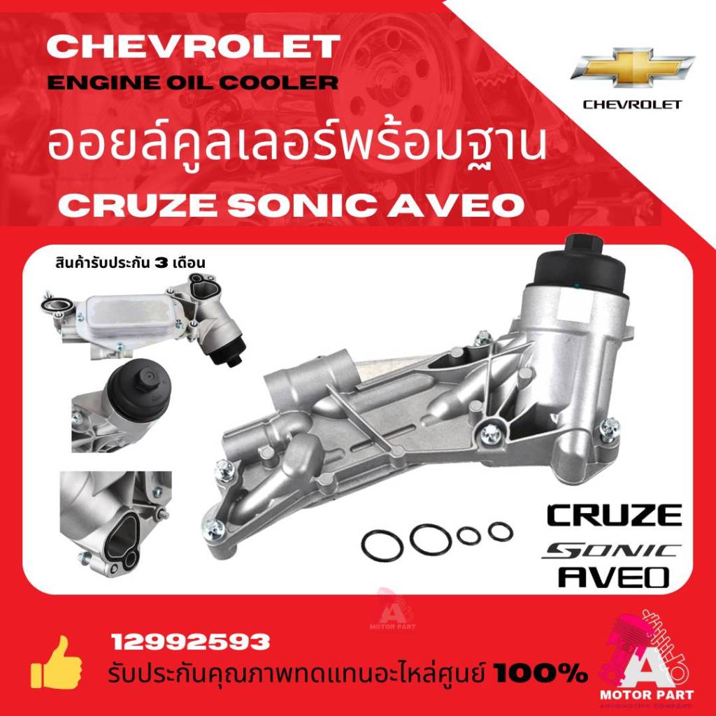 ออยคูลเลอร์ ทั้งชุดพร้อมฐาน  Chevrolet Cruze, Sonic  Aveo 1.6, 1.8 ราคา ถูกที่สุด ดีลบีเคเค