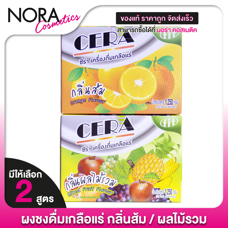 Fit Cera ฟิต ซีร่า [50 ซอง][มีให้เลือก 2 รส] เครื่องดื่มเกลือแร่ชนิดผง สดชื่น