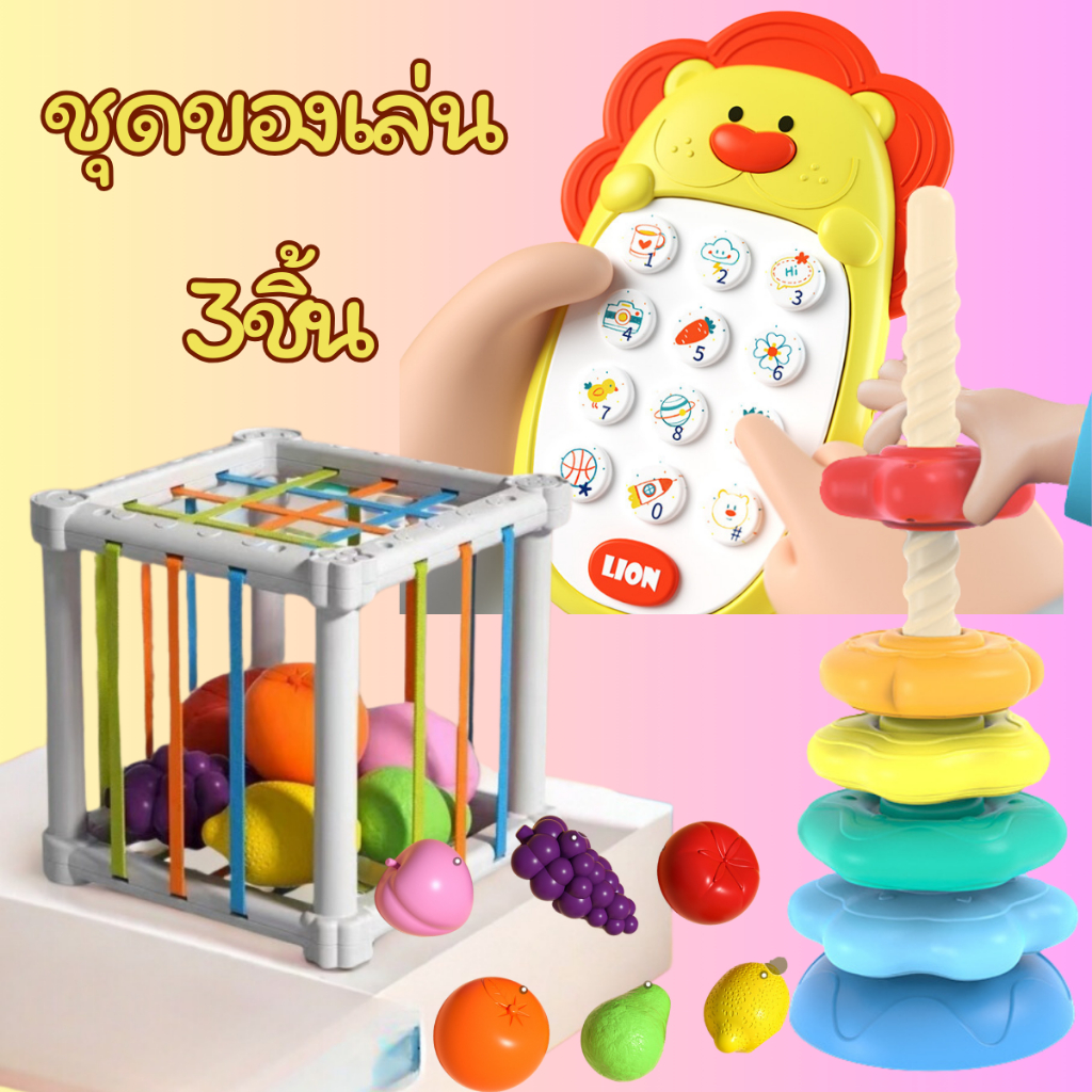 บล๊อกของเล่นผลไม้ ของเล่นเสริมสร้างพัฒนาการเด็ก   โทรศัพท์สิงห์โตเหลือง ซ้อนดาว 5ชั้น ฝึกสมาธิลูก