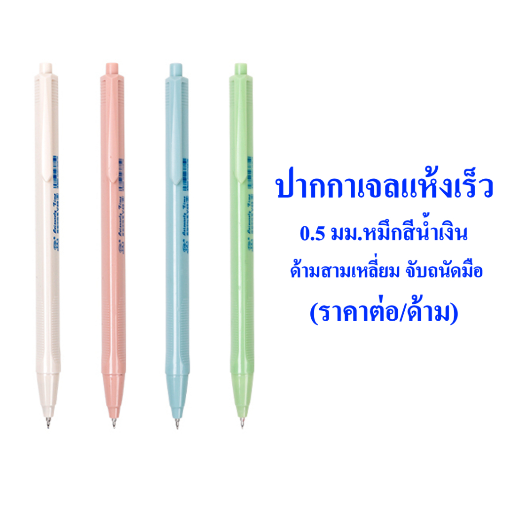 ปากกาเจลแห้งเร็ว 0.5 มม.หมึกสีน้ำเงิน ด้ามสามเหลี่ยม จับถนัดมือ HO-V49 (ราคาต่อ/ด้าม) พร้อมส่ง ก.ท.ม.