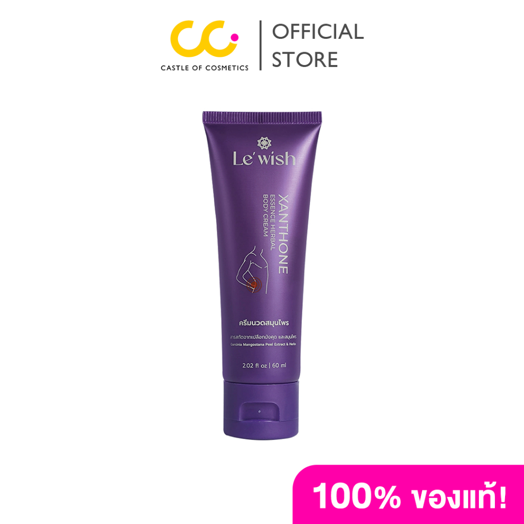 Le'wish Xanthone Essence Herbal Body Cream (60g) เลอวิช แซนโทน เอส เซ็นต์ มอยเจอร์ไรซิ่งเฮอร์เบิล บอ