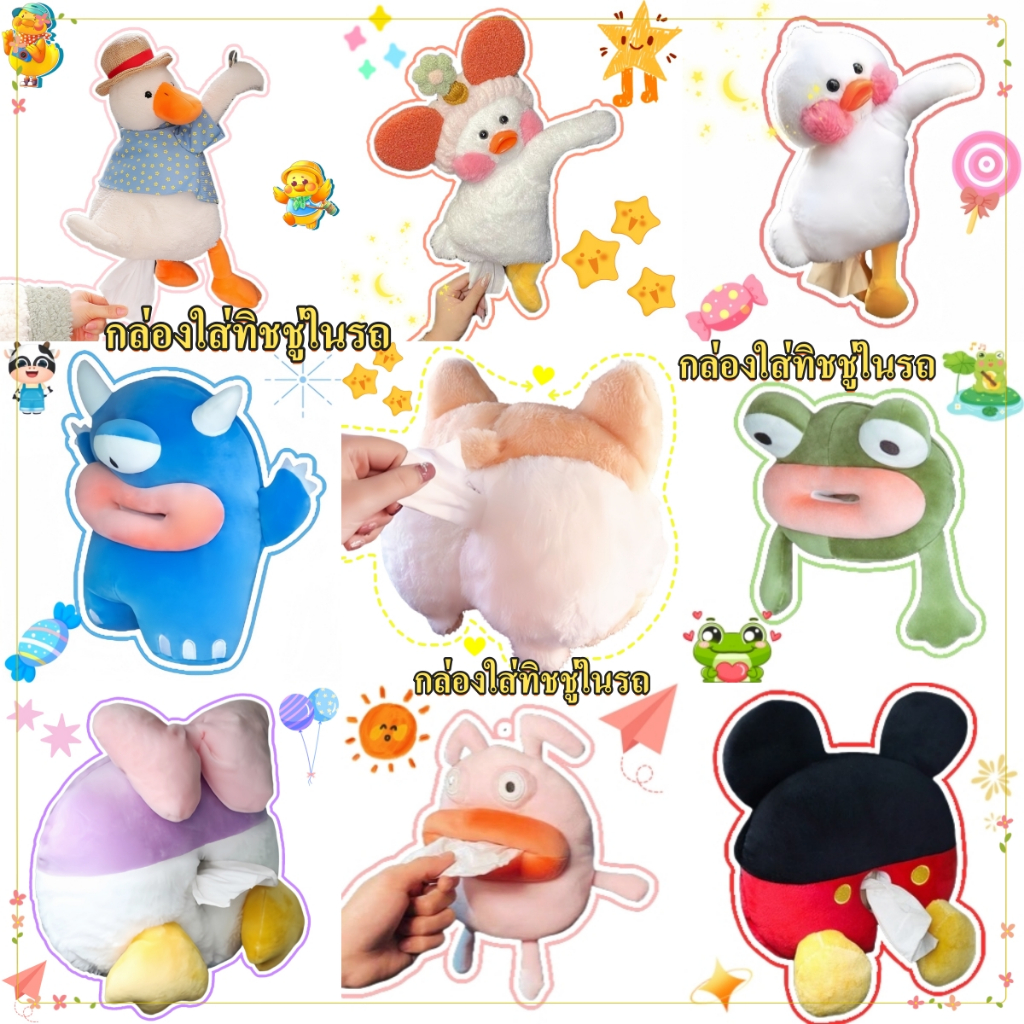 ตุ๊กตานารักๆใส่ทิชชู่ได้ กล่องใส่ทิชชู่ ที่ใส่ทิชชู่ในรถเก๋ๆกล่องใส่ทิชชู่ในรถ ตุ๊กตาใส่ทิชชู่ในรถกล่องตุ๊กตาน่ารักๆใส่ท