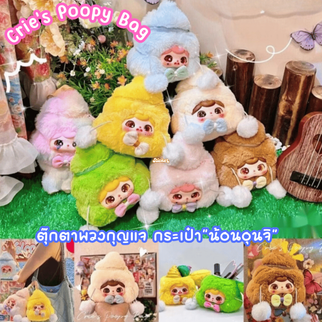 คอลใหม่ ตุ๊กตาพวงกุญแจ Crie's Poopy Bag กระเป๋าน้องอุนจิ ของแท้100% ไม่แกะกล่อง พร้อมส่งTH ใช้โค้ด30%ได้